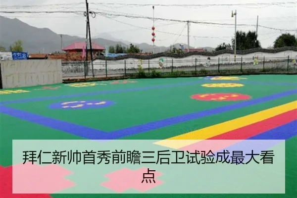 拜仁新帅首秀前瞻三后卫试验成最大看点