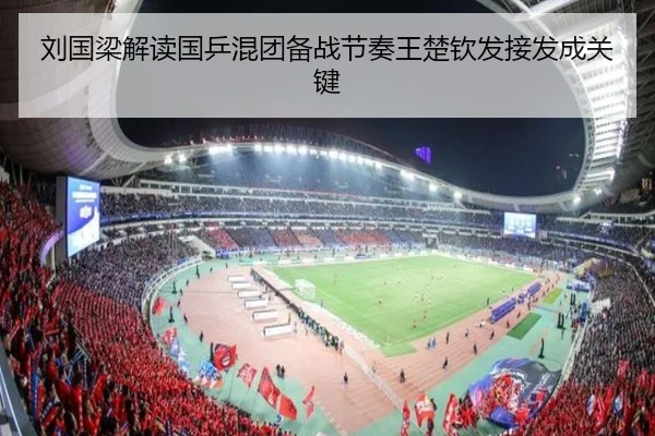 刘国梁解读国乒混团备战节奏王楚钦发接发成关键